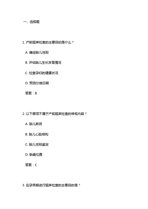 产前超声诊断试题及答案