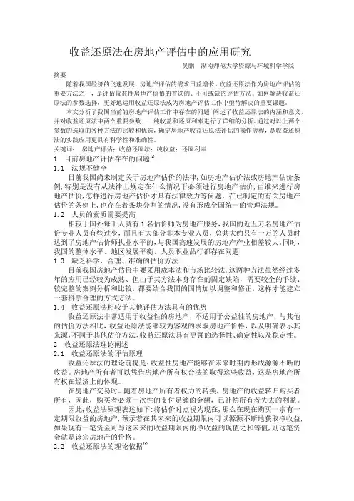 收益还原法在房地产评估中的应用研究