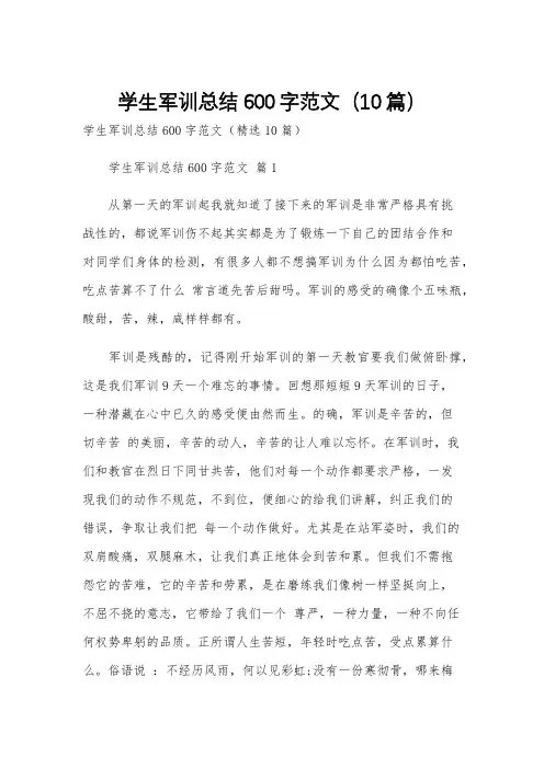学生军训总结600字范文(10篇)