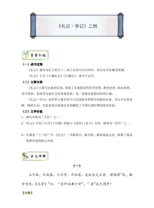 《礼记·学记》二则