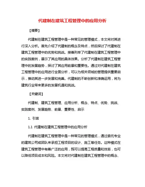 代建制在建筑工程管理中的应用分析
