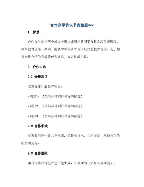 合作办学完整协议书完整版doc