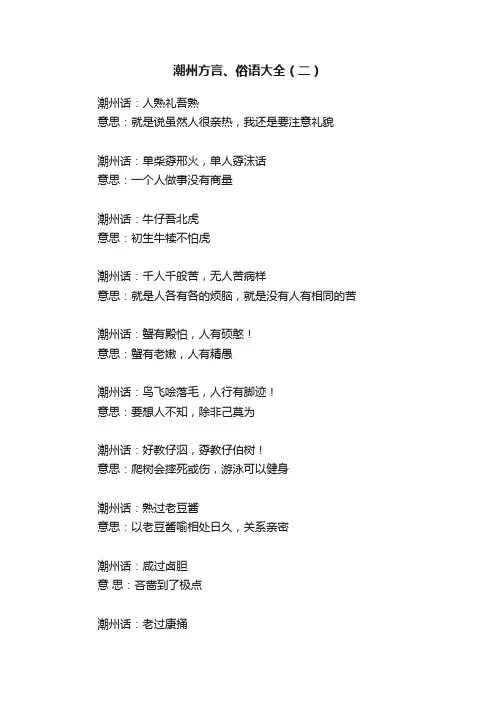 潮州方言、俗语大全（二）