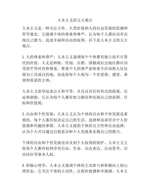 人本主义的五大观点