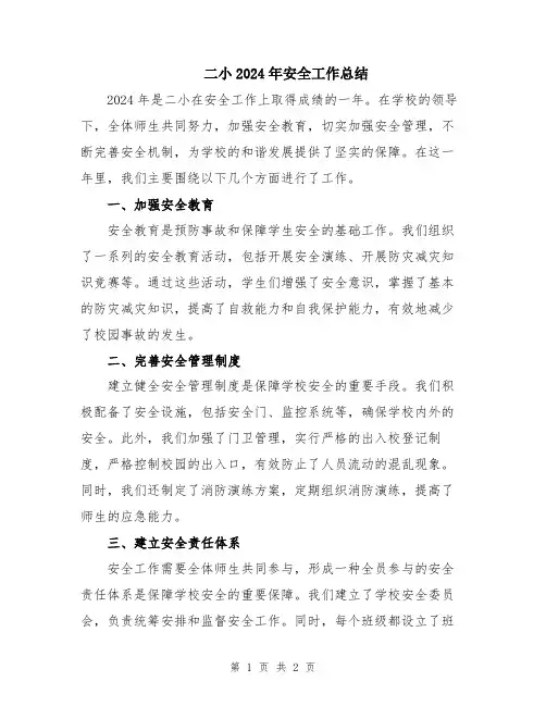 二小2024年安全工作总结