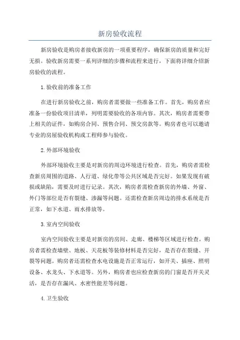 新房验收流程