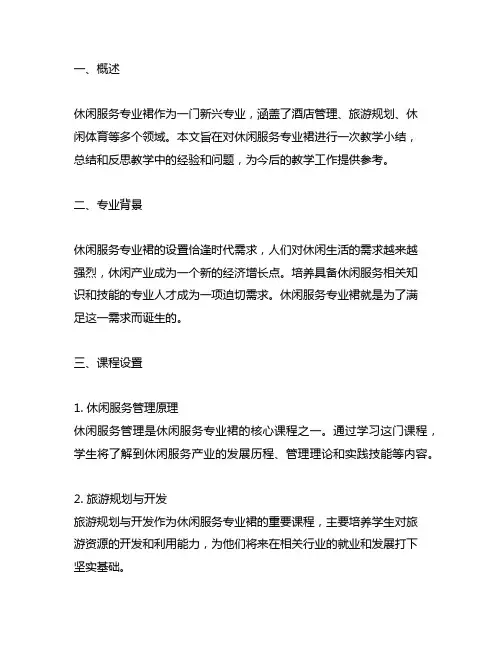 《休闲服务专业群导论》教学小结