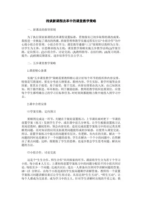 浅谈新课程改革中的课堂教学策略