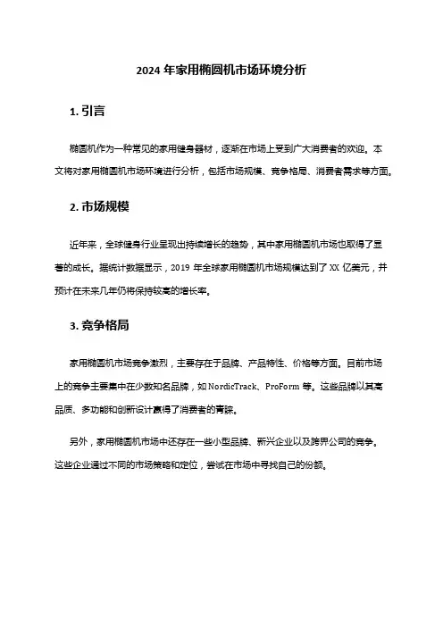 2024年家用椭圆机市场环境分析