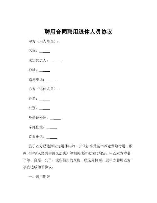 聘用合同聘用退休人员协议