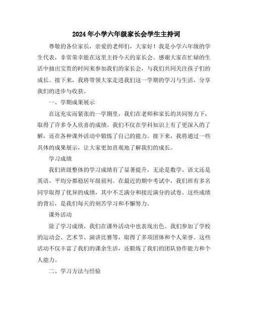 2024年小学六年级家长会学生主持词