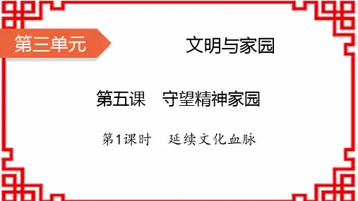九年级道德与法治上册 第三单元 文明与家园 第5课 守望精神家园 第1课时 延续文化血脉