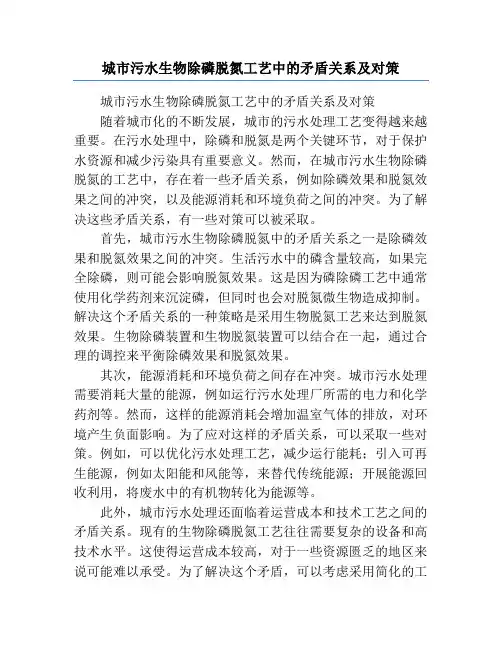 城市污水生物除磷脱氮工艺中的矛盾关系及对策