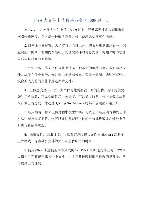 JAVA大文件上传解决方案(500M以上)