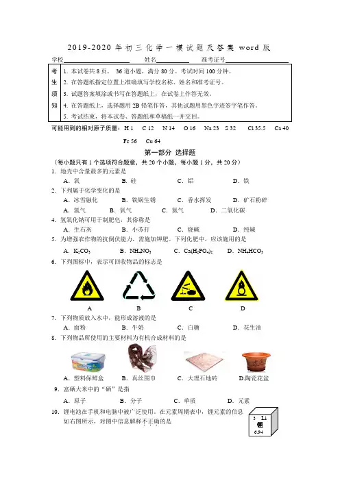 2019-2020年初三化学一模试题及答案word版