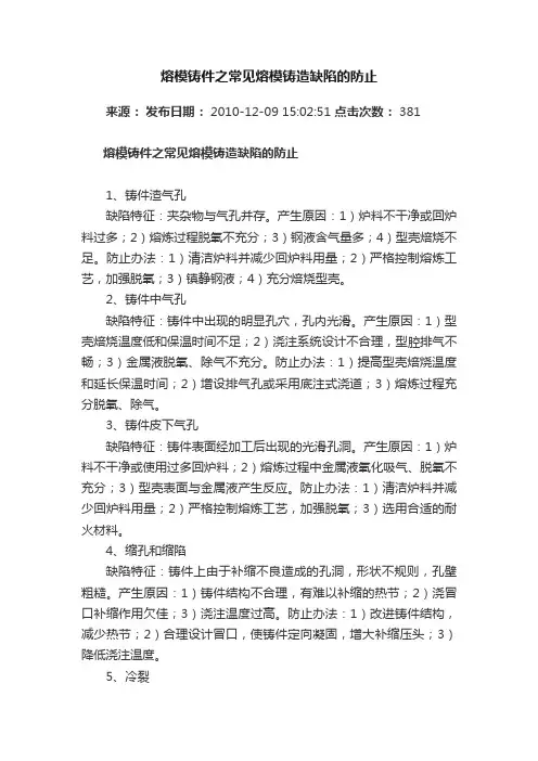 熔模铸件之常见熔模铸造缺陷的防止