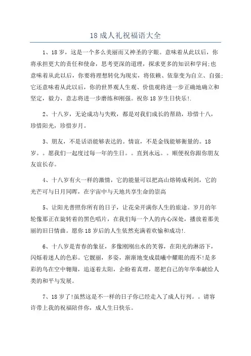 18成人礼祝福语大全