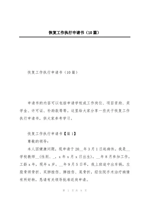 恢复工作执行申请书(10篇)