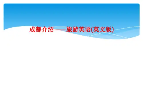 成都介绍——旅游英语(英文版)