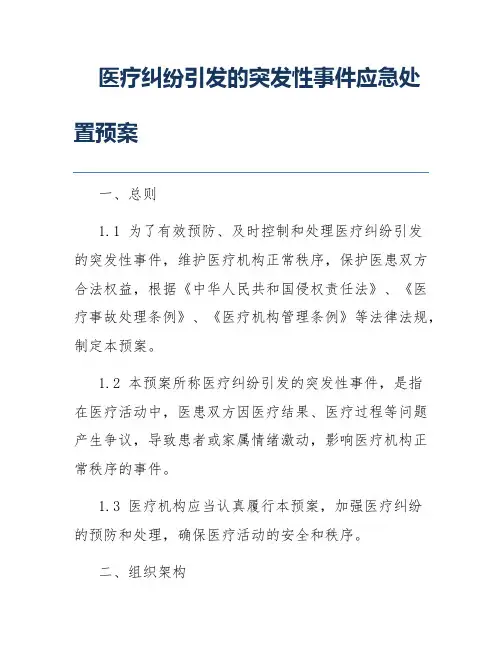 医疗纠纷引发的突发性事件应急处置预案