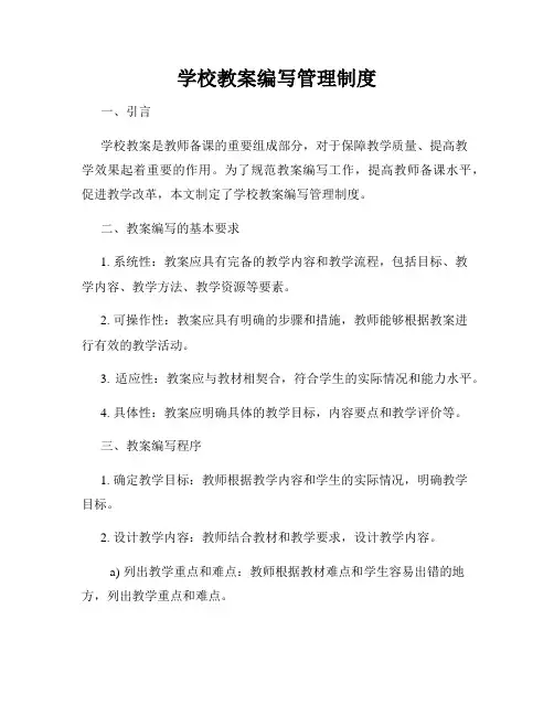 学校教案编写管理制度