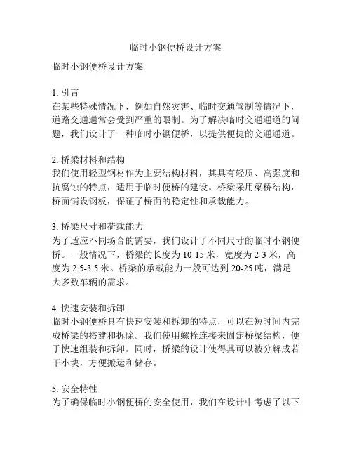 临时小钢便桥设计方案
