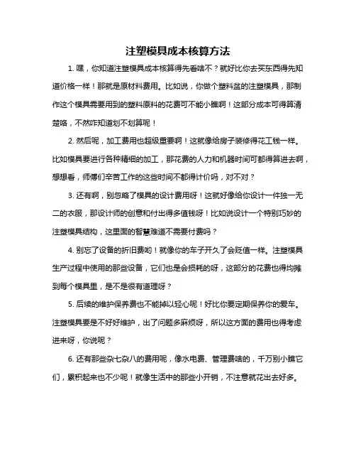 注塑模具成本核算方法