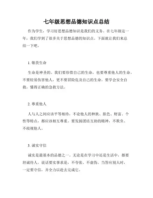 七年级思想品德知识点总结