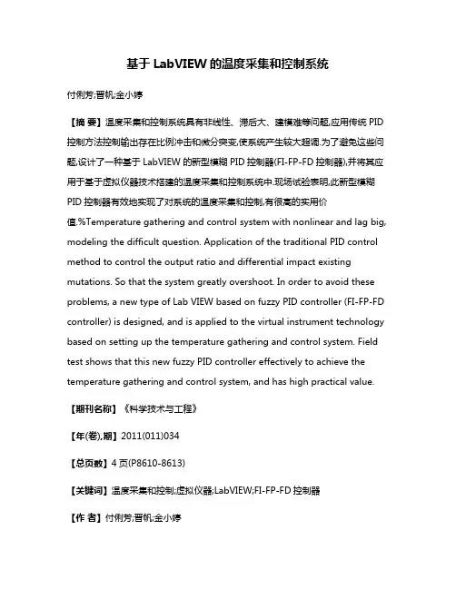 基于LabVIEW的温度采集和控制系统