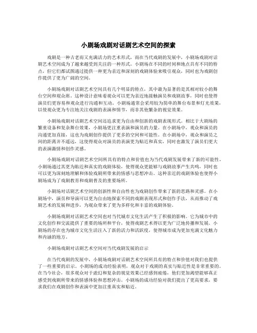 小剧场戏剧对话剧艺术空间的探索