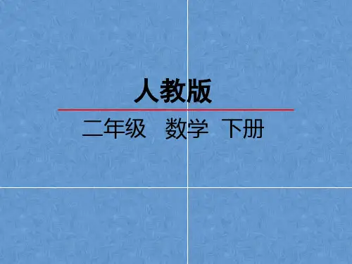 二年级数学下册第七单元4  10000以内数的认识
