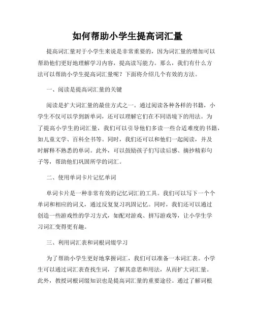 如何帮助小学生提高词汇量