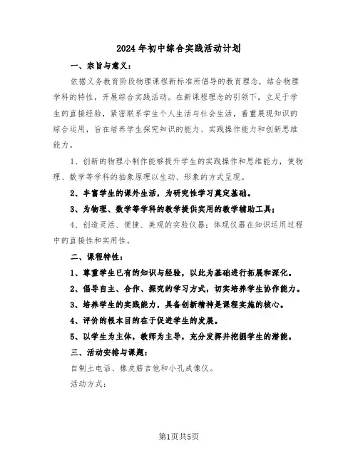 2024年初中综合实践活动计划（3篇）