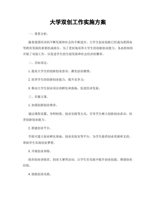 大学双创工作实施方案