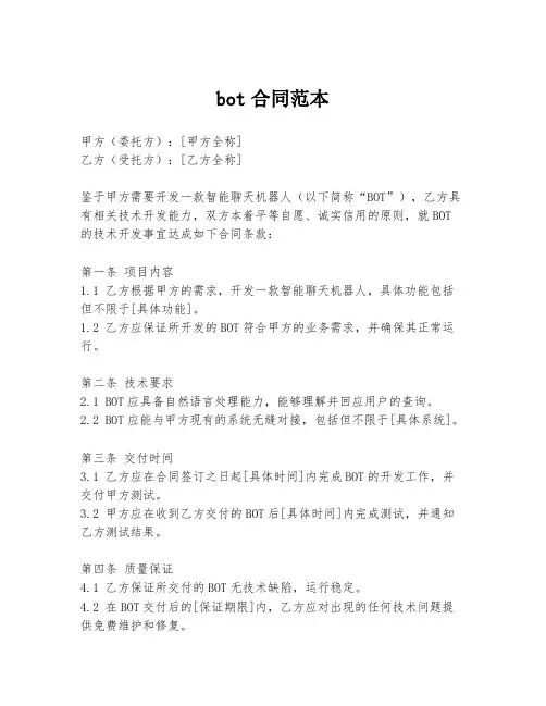 bot合同范本