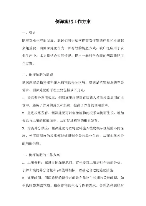 侧深施肥工作方案