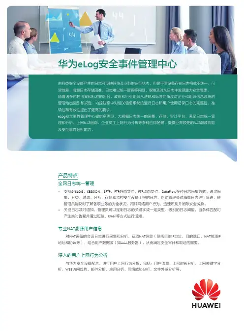 华为eLog安全事件管理中心详版彩页