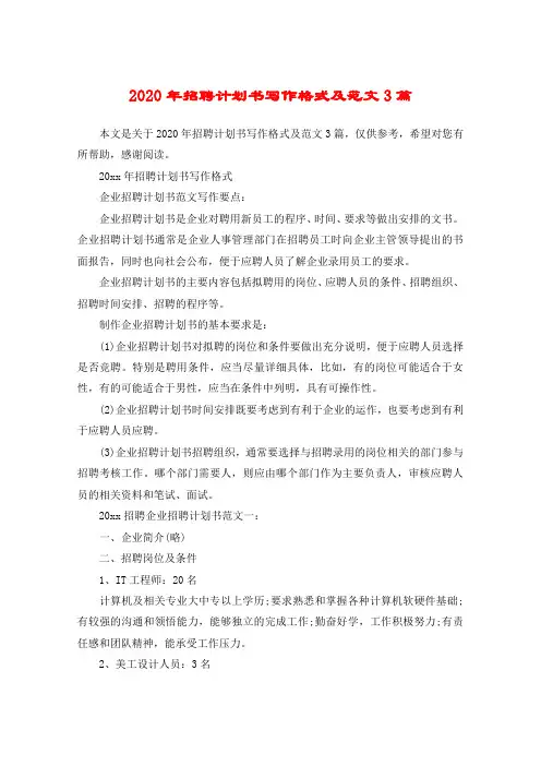2020年招聘计划书写作格式及范文3篇