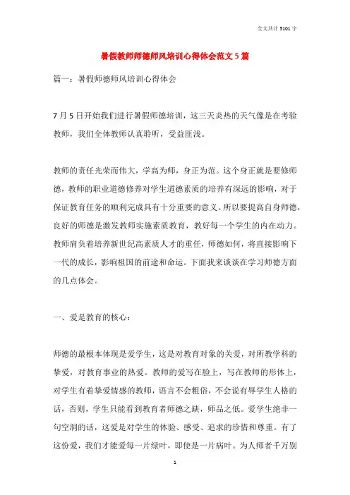 暑假教师师德师风培训心得体会范文5篇