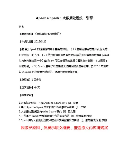 Apache Spark:大数据处理统一引擎