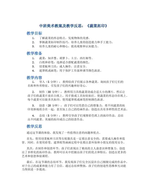 中班美术教案及教学反思《蔬菜拓印》