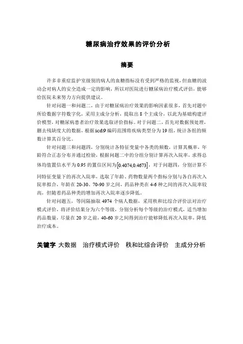 糖尿病治疗效果的评价分析