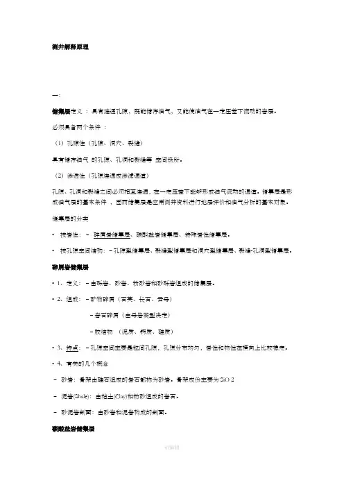 测井解释原理