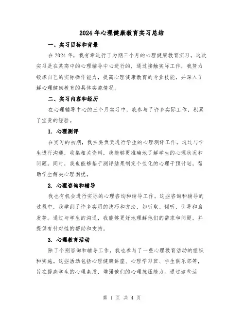 2024年心理健康教育实习总结（2篇）