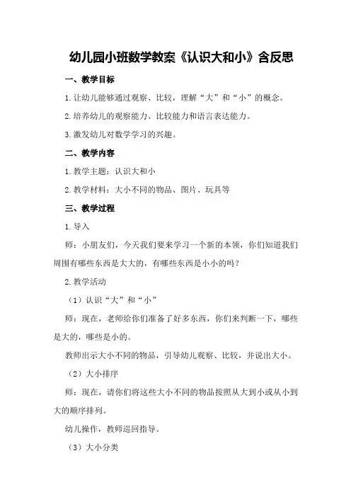 幼儿园小班数学教案《认识大和小》含反思