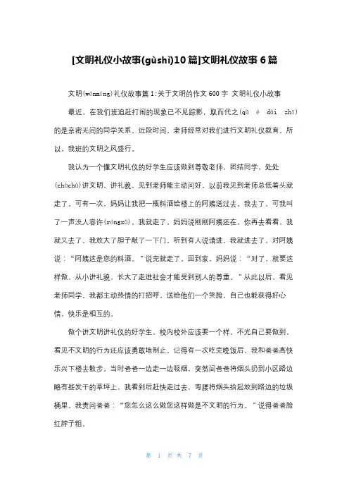 [文明礼仪小故事10篇]文明礼仪故事6篇