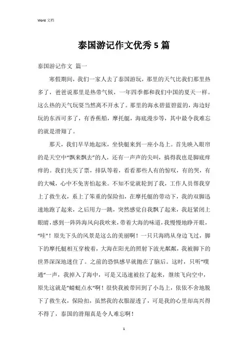 泰国游记作文5篇