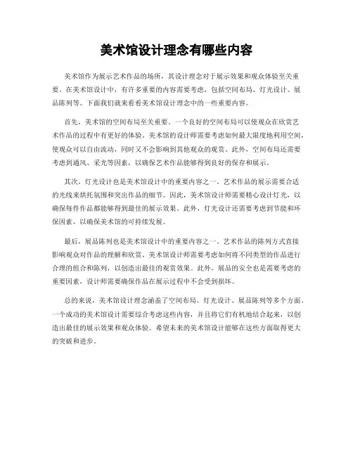 美术馆设计理念有哪些内容
