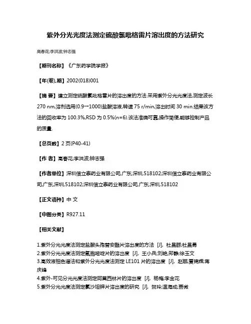 紫外分光光度法测定硫酸氯吡格雷片溶出度的方法研究