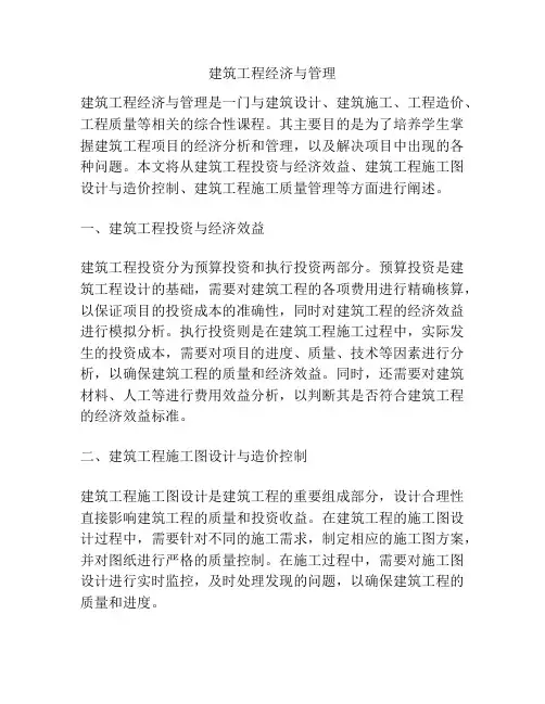 建筑工程经济与管理